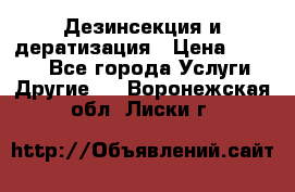 Дезинсекция и дератизация › Цена ­ 1 000 - Все города Услуги » Другие   . Воронежская обл.,Лиски г.